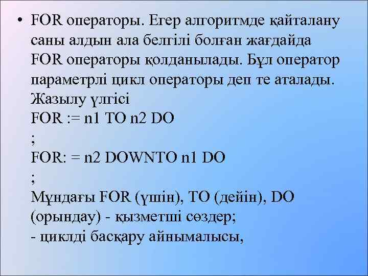  • FOR операторы. Егер алгоритмде қайталану саны алдын ала белгілі болған жағдайда FOR