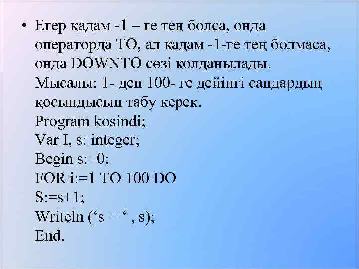  • Егер қадам -1 – ге тең болса, онда операторда TO, ал қадам
