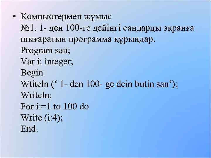  • Компьютермен жұмыс № 1. 1 - ден 100 -ге дейінгі сандарды экранға
