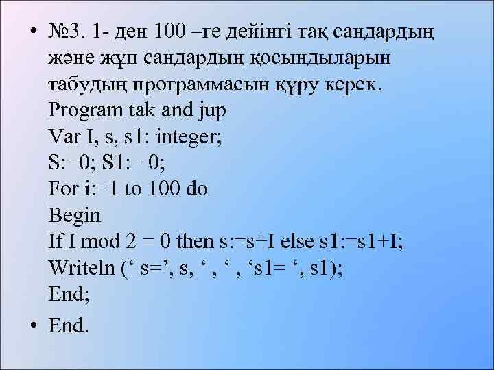  • № 3. 1 - ден 100 –ге дейінгі тақ сандардың және жұп