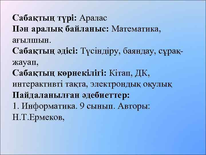 Сабақтың түрі: Аралас Пән аралық байланыс: Математика, ағылшын. Сабақтың әдісі: Түсіндіру, баяндау, сұрақжауап, Сабақтың