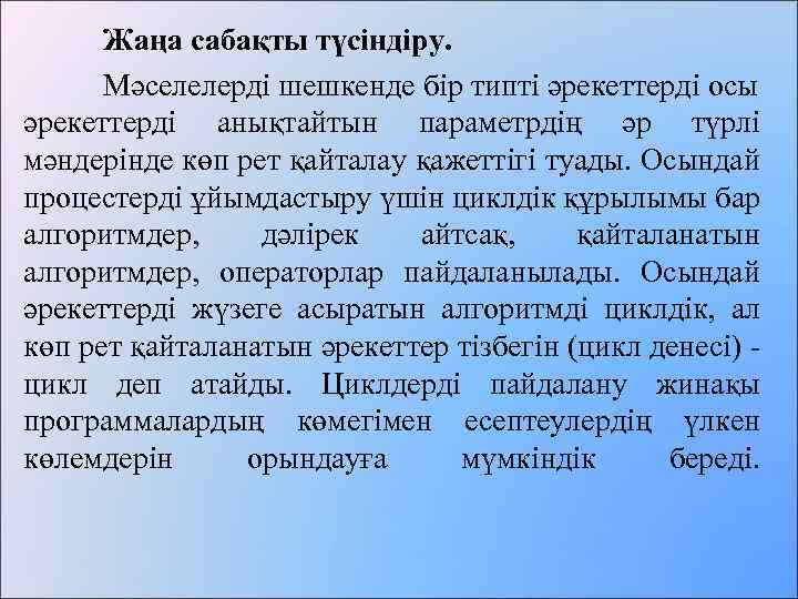 Жаңа сабақты түсіндіру. Мәселелерді шешкенде бір типті әрекеттерді осы әрекеттерді анықтайтын параметрдің әр түрлі