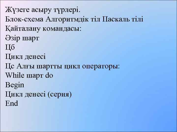 Жүзеге асыру түрлері. Блок-схема Алгоритмдік тіл Паскаль тілі Қайталану командасы: Әзір шарт Цб Цикл