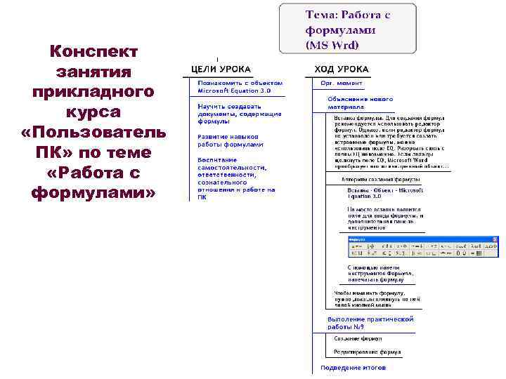 Конспект занятия прикладного курса «Пользователь ПК» по теме «Работа с формулами» 