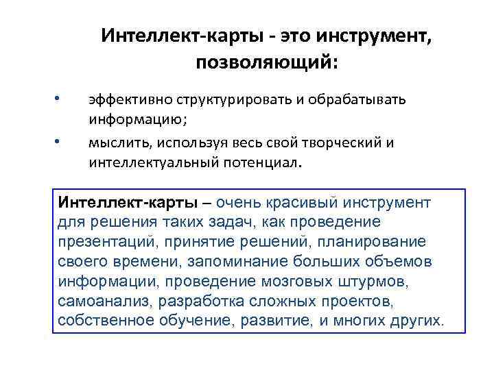 Интеллект-карты - это инструмент, позволяющий: • • эффективно структурировать и обрабатывать информацию; мыслить, используя