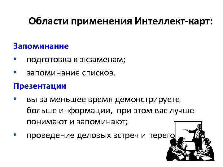 Области применения Интеллект-карт: Запоминание • подготовка к экзаменам; • запоминание списков. Презентации • вы