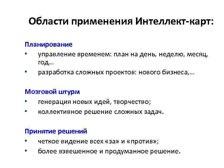 Области применения Интеллект-карт: Планирование • управление временем: план на день, неделю, месяц, год… •