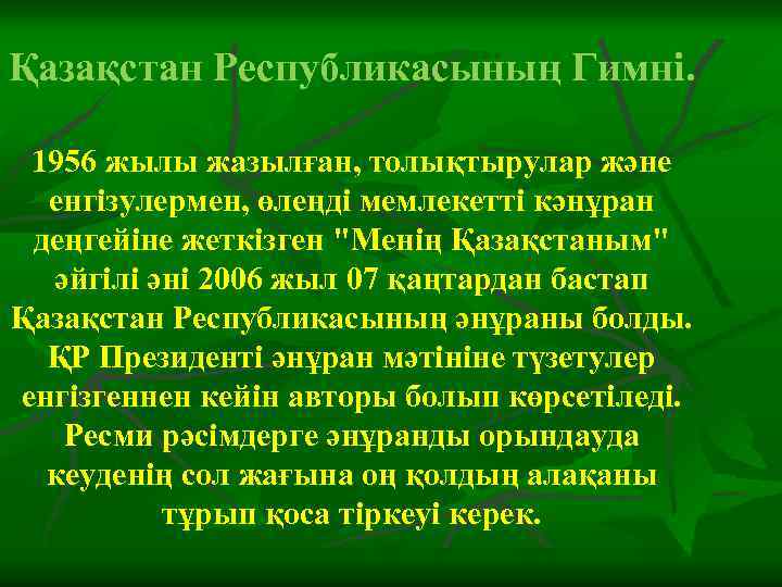  Қазақстан Республикасының Гимні. 1956 жылы жазылған, толықтырулар және енгізулермен, өлеңді мемлекетті кәнұран деңгейіне