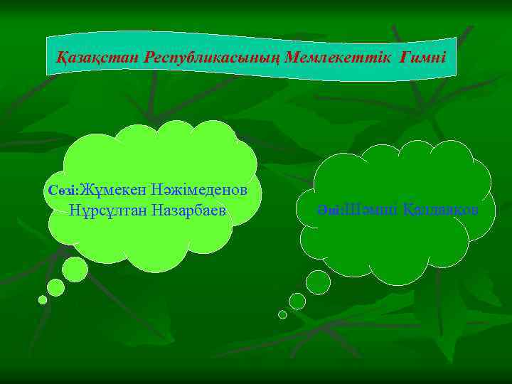 Қазақстан Республикасының Мемлекеттік Гимні Сөзі: Жұмекен Нәжімеденов Нұрсұлтан Назарбаев Әні: Шәмші Қалдаяқов 