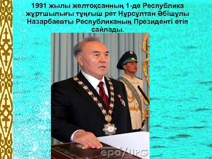 1991 жылы желтоқсанның 1 -де Республика жұртшылығы тұңғыш рет Нұрсұлтан Әбішұлы Назарбаевты Республиканың Президенті