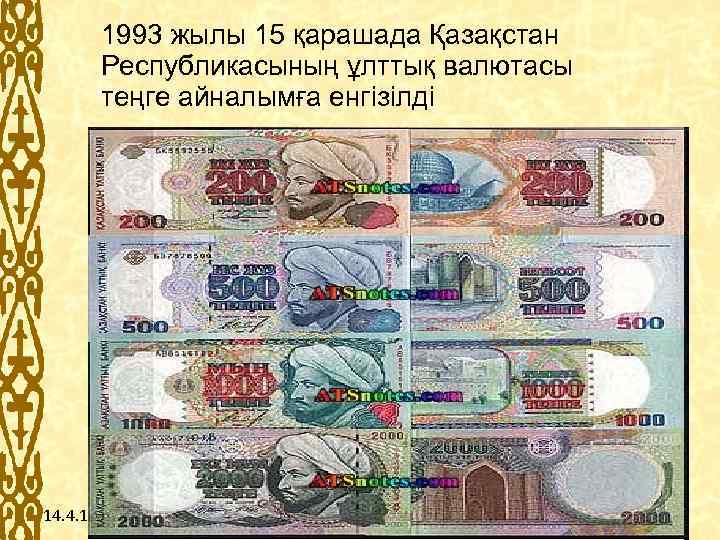 1993 жылы 15 қарашада Қазақстан Республикасының ұлттық валютасы теңге айналымға енгізілді Образец подзаголовка 14.