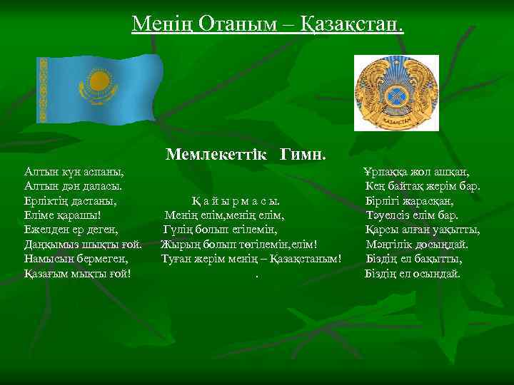 Менің Отаным – Қазақстан. Мемлекеттік Гимн. Алтын күн аспаны, Ұрпаққа жол ашқан, Алтын дән