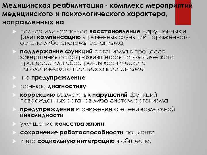 C b мероприятия. Медицинская реабилитация это комплекс мероприятий. Медицинская реабилитация классификация. Медицинский комплекс реабилитации. Функции медицинской реабилитации.