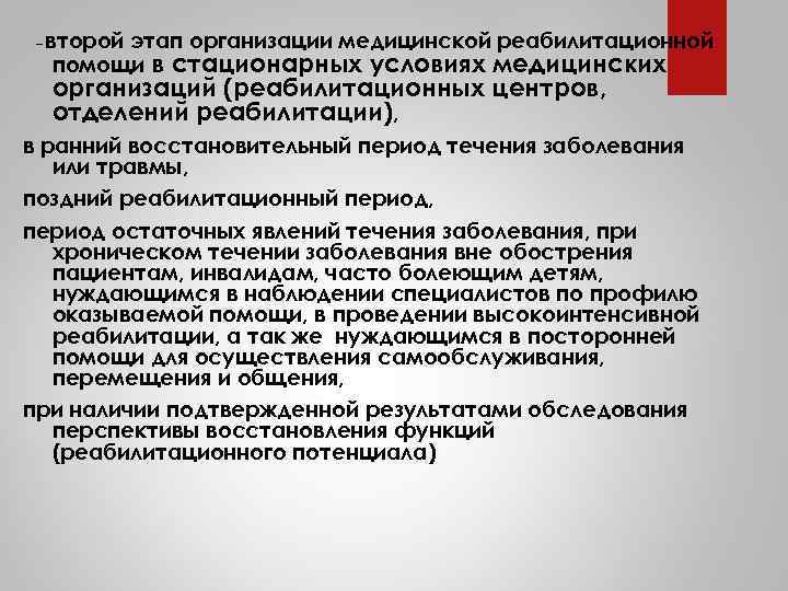 – второй этап организации медицинской реабилитационной помощи в стационарных условиях медицинских организаций (реабилитационных центров,