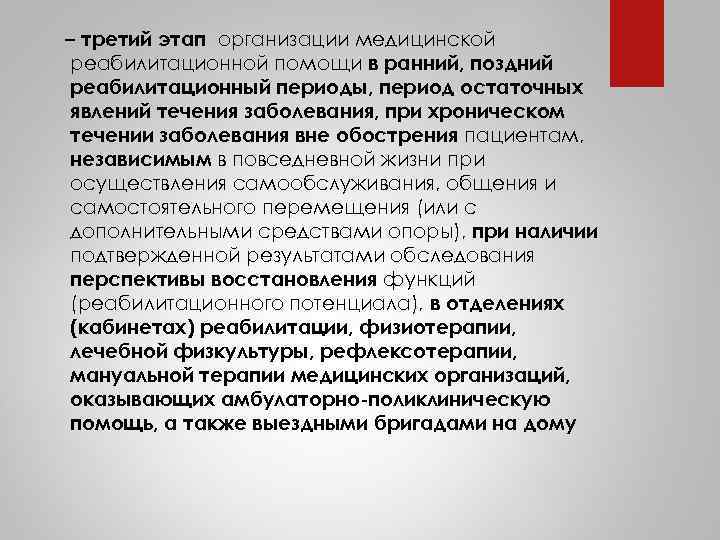 – третий этап организации медицинской реабилитационной помощи в ранний, поздний реабилитационный периоды, период остаточных