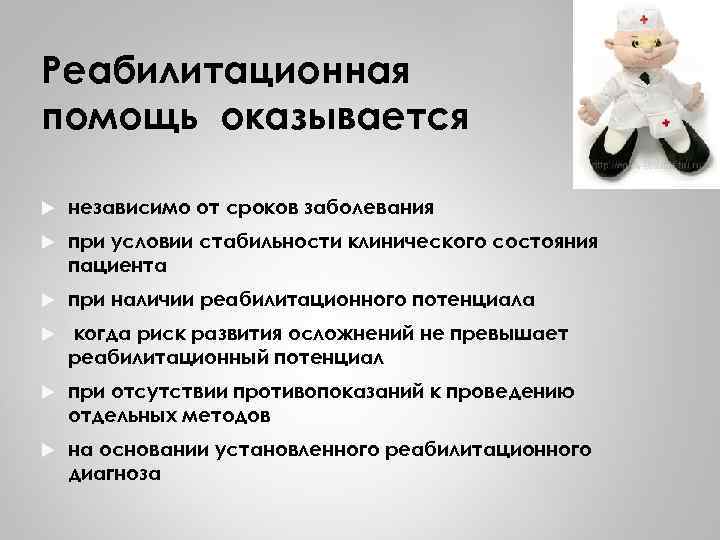 Реабилитационная помощь оказывается независимо от сроков заболевания при условии стабильности клинического состояния пациента при