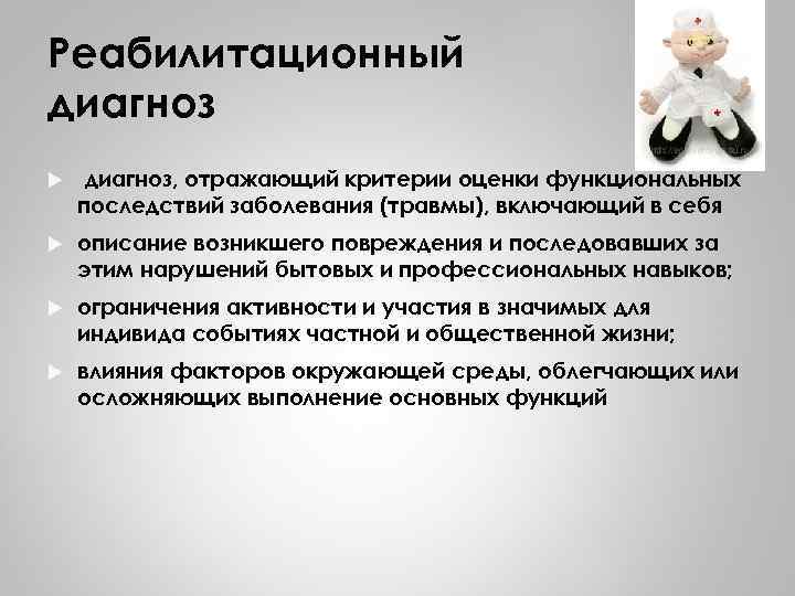 Реабилитационный диагноз, отражающий критерии оценки функциональных последствий заболевания (травмы), включающий в себя описание возникшего