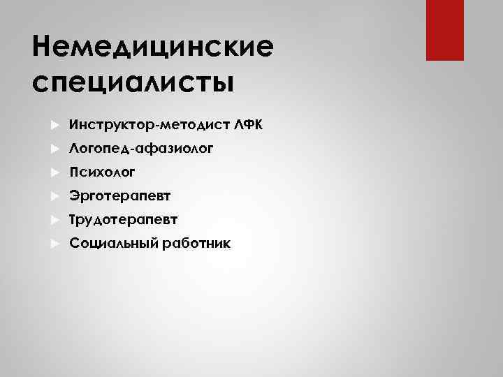 Немедицинские специалисты Инструктор-методист ЛФК Логопед-афазиолог Психолог Эрготерапевт Трудотерапевт Социальный работник 