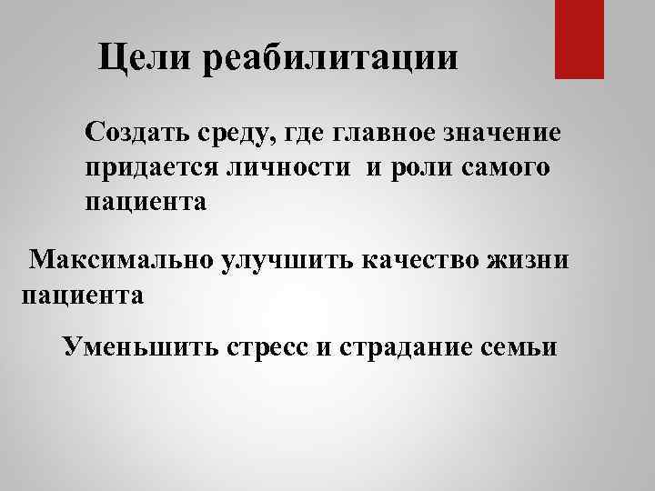 Цели реабилитации Создать среду, где главное значение придается личности и роли самого пациента Максимально