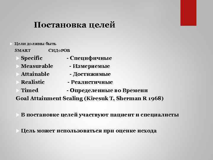 Постановка целей Цели должны быть SMART СИДо. РОВ Specific - Специфичные Measurable - Измеряемые