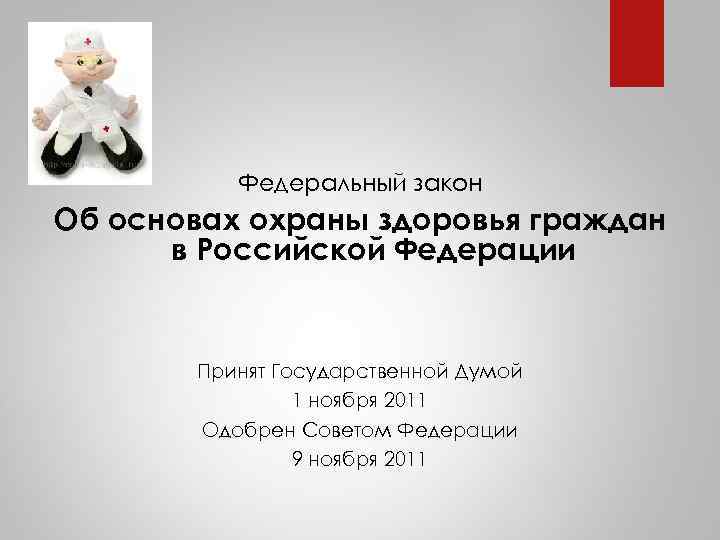 Федеральный закон Об основах охраны здоровья граждан в Российской Федерации Принят Государственной Думой 1