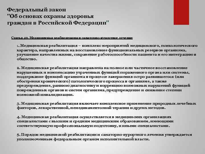 Федеральный закон "Об основах охраны здоровья граждан в Российской Федерации" Статья 40. Медицинская реабилитация