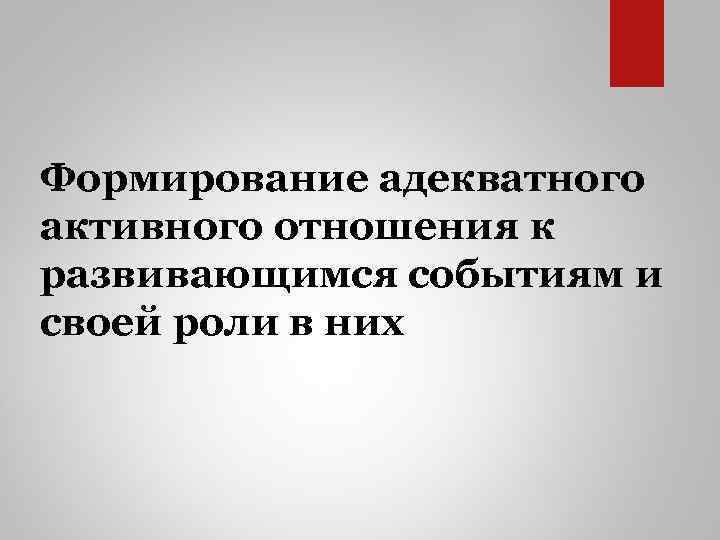Формирование адекватного активного отношения к развивающимся событиям и своей роли в них 