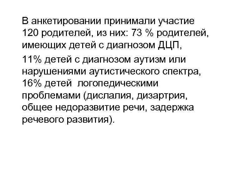 В анкетировании принимали участие 120 родителей, из них: 73 % родителей, имеющих детей с