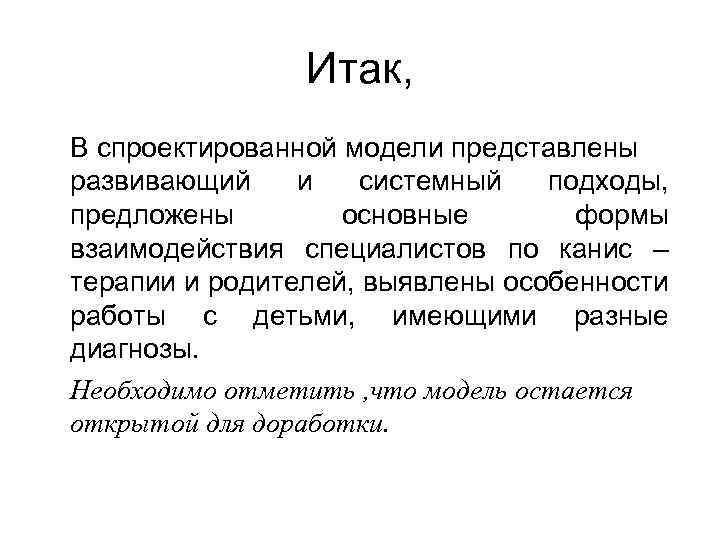 Итак, В спроектированной модели представлены развивающий и системный подходы, предложены основные формы взаимодействия специалистов
