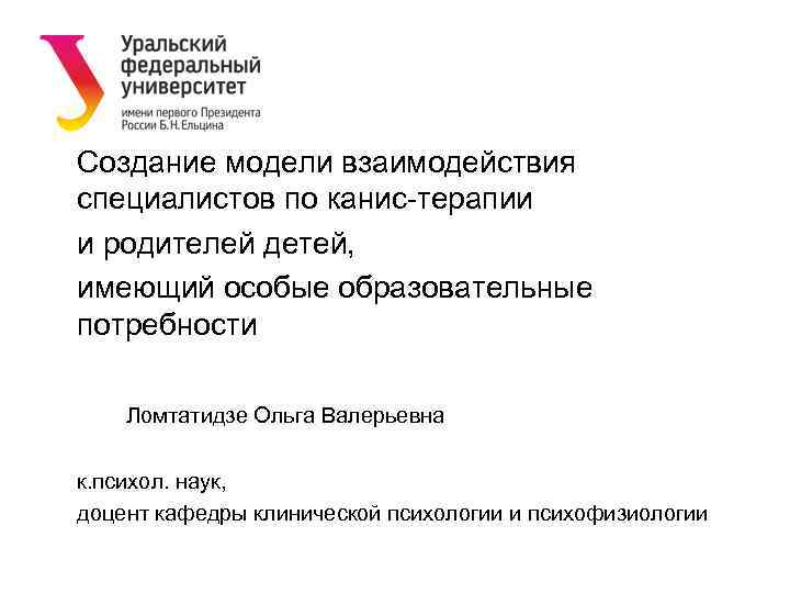 Создание модели взаимодействия специалистов по канис-терапии и родителей детей, имеющий особые образовательные потребности Ломтатидзе