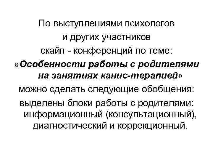 По выступлениями психологов и других участников скайп - конференций по теме: «Особенности работы с