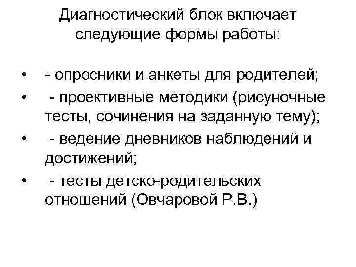 Диагностический блок включает следующие формы работы: • • - опросники и анкеты для родителей;