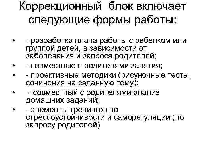 Коррекционный блок включает следующие формы работы: • • • - разработка плана работы с