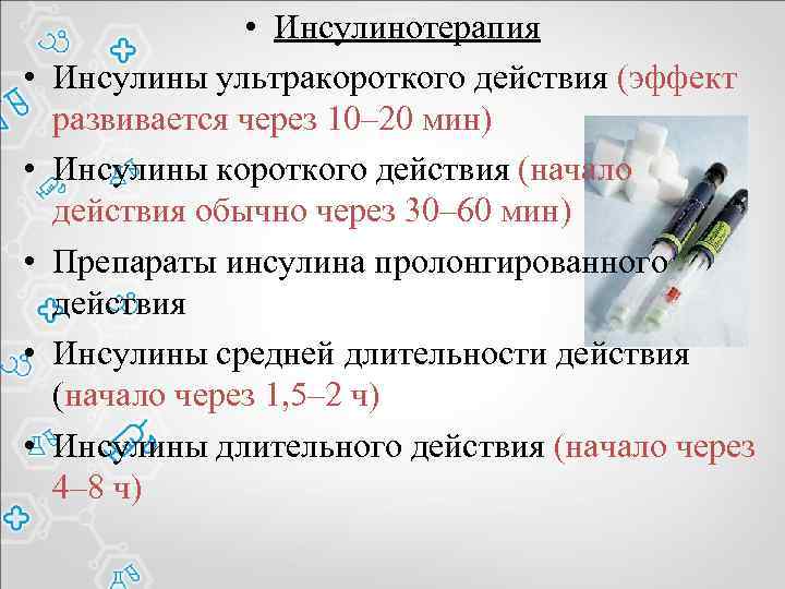  • • • Инсулинотерапия Инсулины ультракороткого действия (эффект развивается через 10– 20 мин)