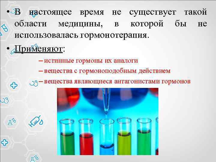  • В настоящее время не существует такой области медицины, в которой бы не