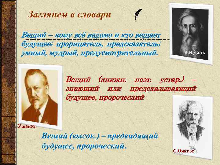 Заглянем в словари Вещий – кому всё ведомо и кто вещает будущее; прорицатель, предсказатель;