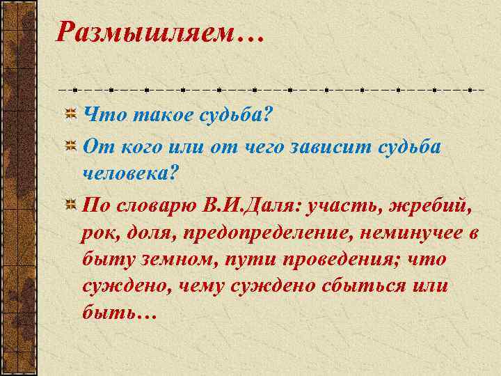 Размышляем… Что такое судьба? От кого или от чего зависит судьба человека? По словарю