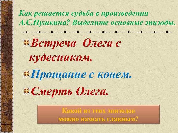 Как решается судьба в произведении А. С. Пушкина? Выделите основные эпизоды. Встреча Олега с