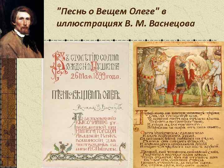 "Песнь о Вещем Олеге" в иллюстрациях В. М. Васнецова 