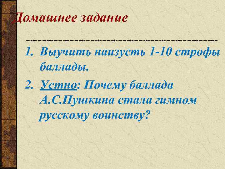 Домашнее задание 1. Выучить наизусть 1 -10 строфы баллады. 2. Устно: Почему баллада А.