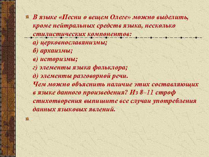 В языке «Песни о вещем Олеге» можно выделить, кроме нейтральных средств языка, несколько стилистических