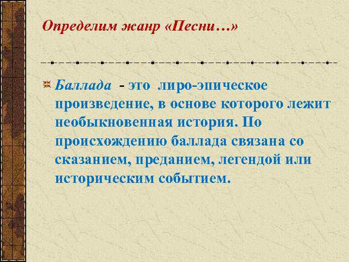 Определим жанр «Песни…» Баллада - это лиро-эпическое произведение, в основе которого лежит необыкновенная история.