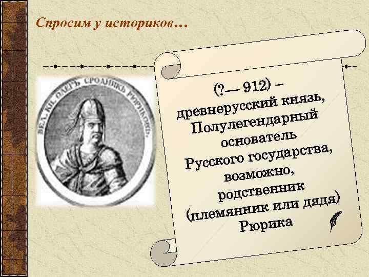 Спросим у историков… – (? — 912) , ий князь к евнерусс др й