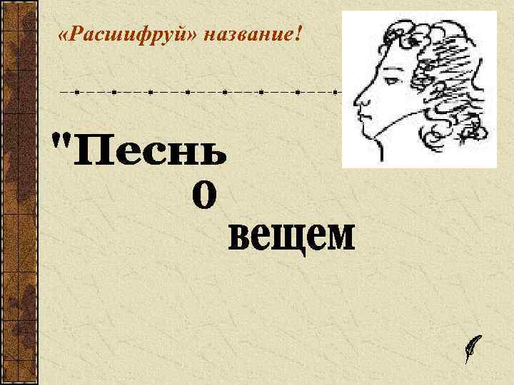  «Расшифруй» название! 