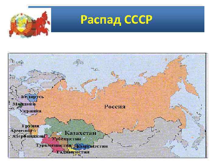 Распад СССР 