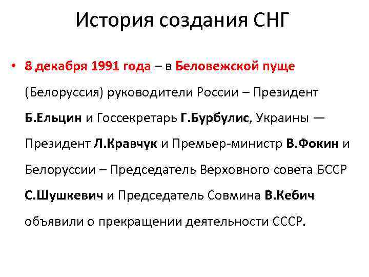 История создания СНГ • 8 декабря 1991 года – в Беловежской пуще (Белоруссия) руководители