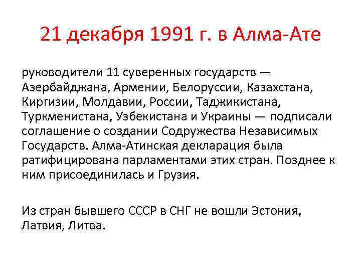 21 декабря 1991 г. в Алма-Ате руководители 11 суверенных государств — Азербайджана, Армении, Белоруссии,