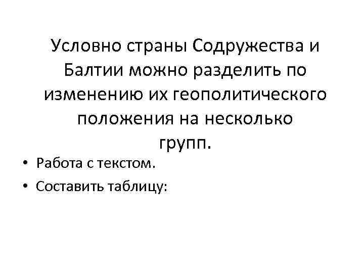 Условно страны Содружества и Балтии можно разделить по изменению их геополитического положения на несколько