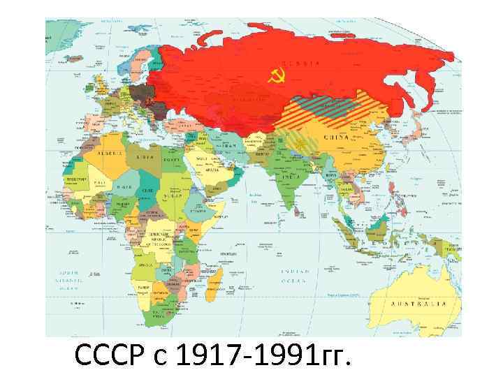 СССР с 1917 -1991 гг. 