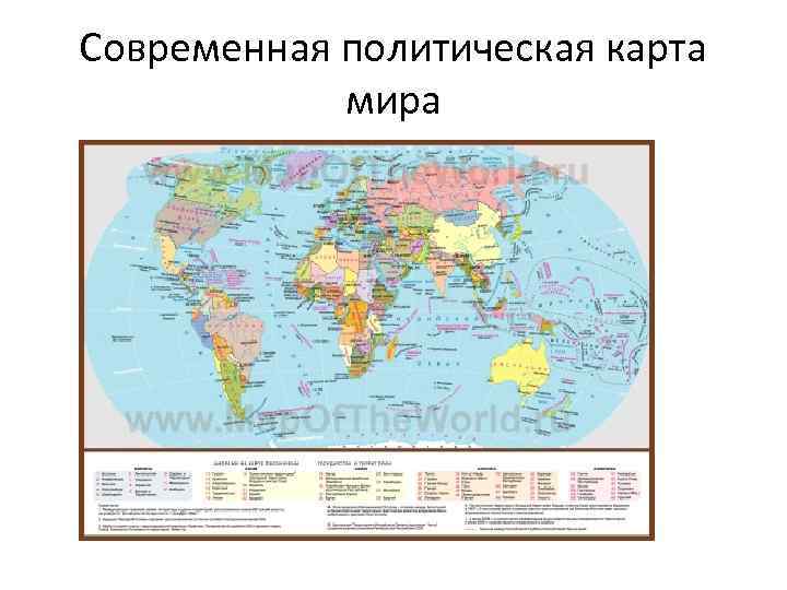 Современная политическая карта мира 